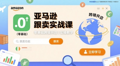 亚马逊跟卖实战课,零基础跨境开店实操教学-淘金日记