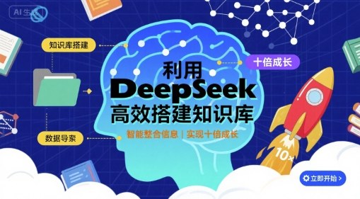 利用deepseek高效搭建知识库，实现十倍成长-淘金日记