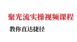 小红书聚光投流实操课程，教你直达捷径（更新）-淘金日记