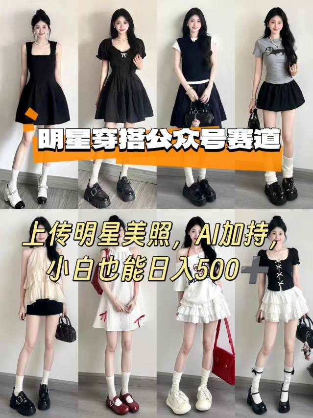 公众号明星穿搭赛道,上传明星美照,AI加持,小白也能日入5张-淘金日记