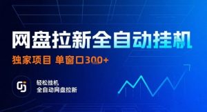 网盘全自动拉新掘金，独家技术，操作简单，单窗口轻松日入3张+ 可矩阵【揭秘】-淘金日记