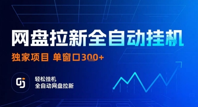 网盘全自动拉新掘金,独家技术,操作简单,单窗口轻松日入3张+ 可矩阵【揭秘】-淘金日记