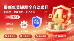 最新红果短剧全自动挂G项目，防异常，简单无脑，日入4张【揭秘】-淘金日记