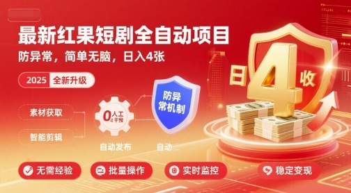 最新红果短剧全自动挂G项目,防异常,简单无脑,日入4张【揭秘】-淘金日记