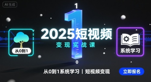 2025短视频变现实战课,从0到1系统学习短视频变现-淘金日记