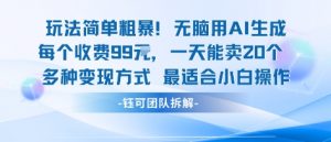 玩法简单粗暴！每个定制款收费99米一天能卖20个 适合小白-淘金日记