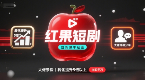 红果短剧拉新大佬爆单经验分享之如何提高短剧转化，这样做，短剧拉新转化直接提升5倍以上-淘金日记