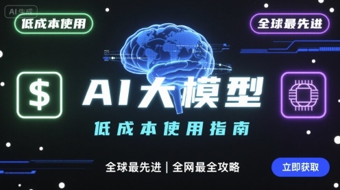 如何低成本使用全球最先进AI大模型，全网最全指南-淘金日记