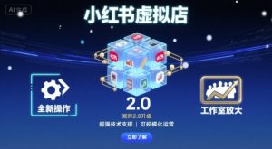 小红书虚拟店矩阵2.0,全新操作,超强技术,可工作室放大-淘金日记