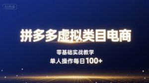 拼多多虚拟类目电商,零基础实战教学,单人操作每日100+-淘金日记