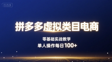 拼多多虚拟类目电商,零基础实战教学,单人操作每日100+-淘金日记