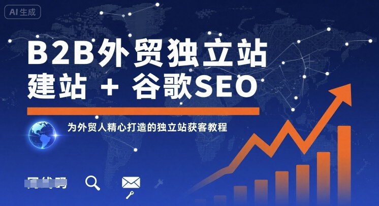 B2B外贸独立站建站+谷歌SEO,为外贸人精心打造的独立站获客教程-淘金日记