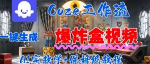 Coez扣子工作一键生成爆炸盒短视频,全流程保姆级教程-淘金日记