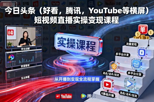 今日头条（好看，腾讯，YouTube等横屏）短视频直播实操变现课程-淘金日记