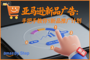 亚马逊新品广告：手把手教你做新品推广计划-淘金日记