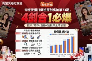 淘宝天猫打爆班原创高阶第73期,4剑合1必爆-淘金日记