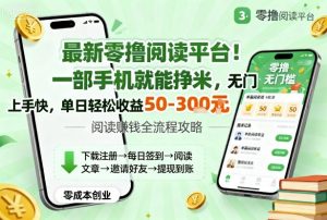 最新零撸阅读平台！一部手机就能挣米，无门槛上手快，单日轻松收益50-3张【揭秘】-淘金日记