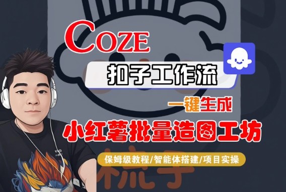 Coze扣子智能体工作流一键生成“小红薯批量造图工坊“工作流,全流程保姆级教学-淘金日记