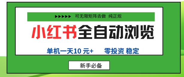 小红书全自动浏览项目,零投资,全程手机去跑,单账号一天10米+,可无限矩阵去做【揭秘】-淘金日记