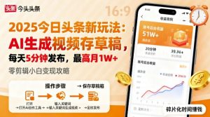 2025年今日头条躺賺新玩法,AI生成视频存草稿,每天5分钟发布,最高月1W+【揭秘】-淘金日记