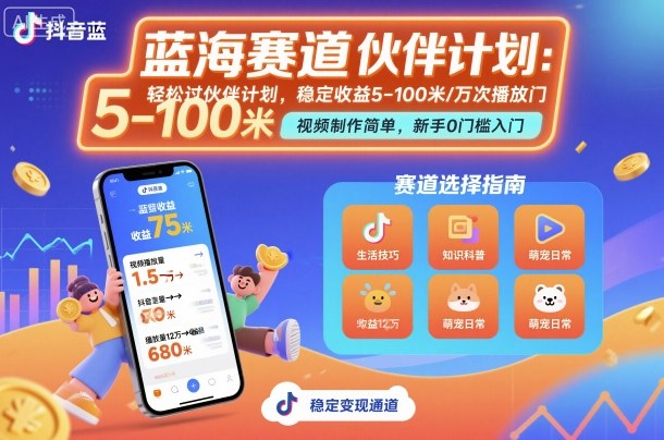 抖音蓝海赛道,轻松过伙伴计划,视频制作简单,万次播放收益在5-100米,稳定收益-淘金日记