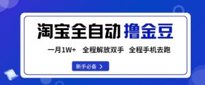 淘宝菜鸟全自动撸金豆，轻松月入1W+，全程手机去跑，操作简单【揭秘】-淘金日记