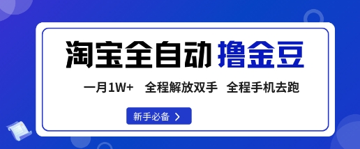 淘宝菜鸟全自动撸金豆，轻松月入1W+，全程手机去跑，操作简单【揭秘】-淘金日记