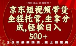 京东短视频带货，新玩法，0门槛，做就有米，无需剪辑，无需选品【揭秘】-淘金日记