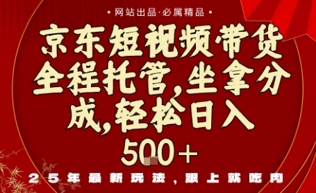 京东短视频带货，新玩法，0门槛，做就有米，无需剪辑，无需选品【揭秘】-淘金日记