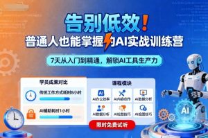 告别低效!普通人也能掌握的AI实战训练营-淘金日记