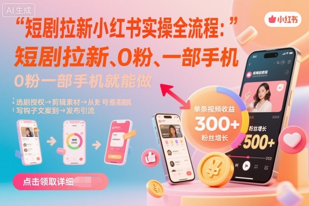 短剧拉新小红书实操全流程,0粉一部手机就可以做,详细教程-淘金日记