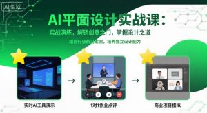AI平面设计实战课,实战演练,解锁创意之门,掌握设计之道-淘金日记