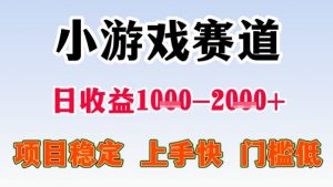 全年可变现项目,收益高,无门槛,小游戏赛道,一天收益1k+,一个月收入顶别人半年的工资【揭秘】-淘金日记