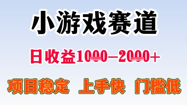 全年可变现项目,收益高,无门槛,小游戏赛道,一天收益1k+,一个月收入顶别人半年的工资【揭秘】-淘金日记