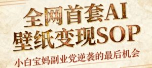 AI+国潮+招财+壁纸,每天三分钟,爆卖一整个冬天,不费脑,轻松矩阵十个号日入1k+-淘金日记