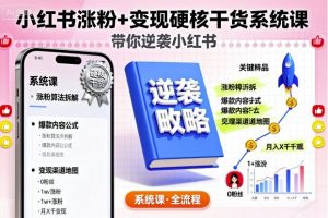 小红书涨粉+变现硬核干货系统课,带你逆袭小红书-淘金日记
