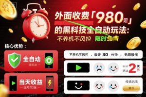 外面收费980的黑科技全自动玩法，不养机不风控，每天30分钟，无脑操作，当天收益2张【揭秘】-淘金日记