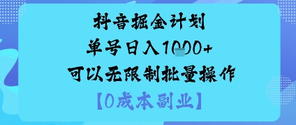 抖音掘金计划单号日入多张+可以无限制批量操作,邪修玩法-淘金日记