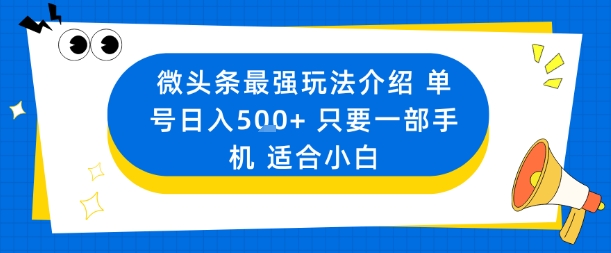 微头条最强玩法介绍一个号日入5张+只要一部手机适合小白-淘金日记