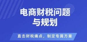电商企业财税风险与规避,直击财税痛点,制定专属方案-淘金日记