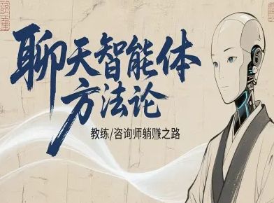 聊天智能体方法论-咨询师教师个人IP教程,咨询师教练躺賺之路-淘金日记