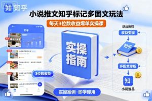 小说推文知乎标记多图文玩法,每天3位数收益爆单实操课-淘金日记