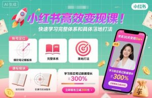小红书高效变现课,快速学习小红书完整体系和具体落地打法-淘金日记