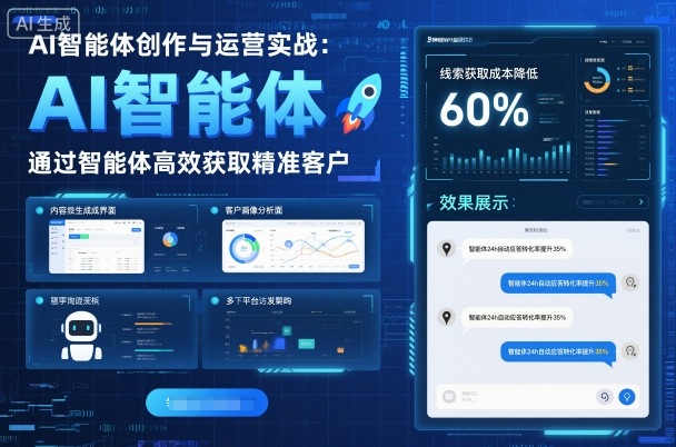 AI智能体创作与运营实战,实体门店通过智能体高效获取精准客户-淘金日记
