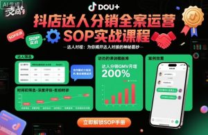 抖店达人分销全案运营SOP实战课程,为你揭开达人对接的神秘面纱-淘金日记
