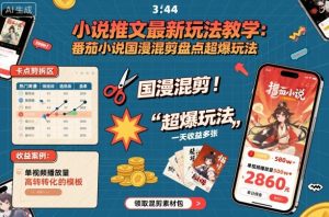 小说推文最新玩法教学，番茄小说国漫混剪盘点超爆玩法，全程干货，一天收益多张-淘金日记