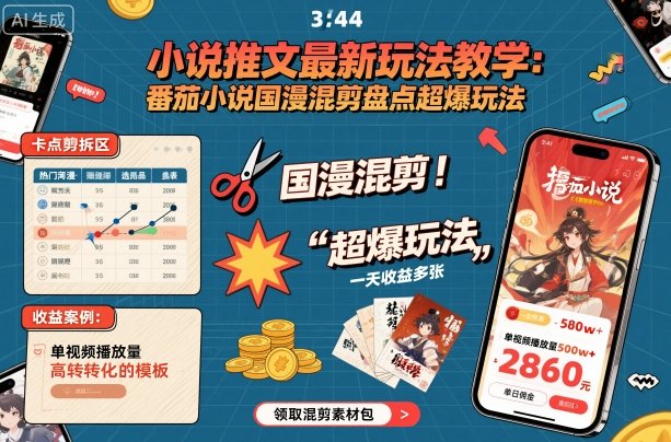 小说推文最新玩法教学,番茄小说国漫混剪盘点超爆玩法,全程干货,一天收益多张-淘金日记