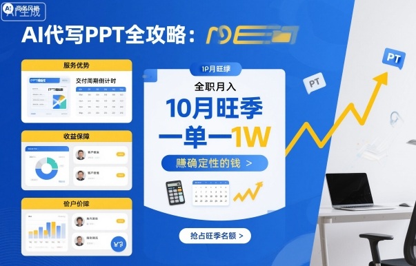 AI代写PPT全攻略,10月旺季,一单一结,全职月入1W,賺确定性的钱-淘金日记