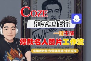 Coze扣子智能体工作流一键生成“名人图片“工作流,全流程保姆级教学-淘金日记
