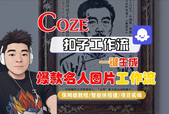 Coze扣子智能体工作流一键生成“名人图片“工作流,全流程保姆级教学-淘金日记